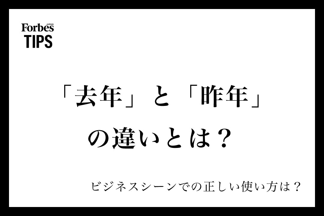 去年」と「昨年」の違いとは？意味と正しい使い分け、ビジネスシーンで 