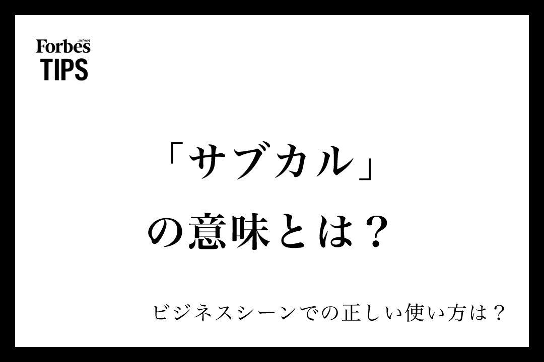 サブカル」の意味とは？正しい使い方と類義語・言い換え表現を例文付き
