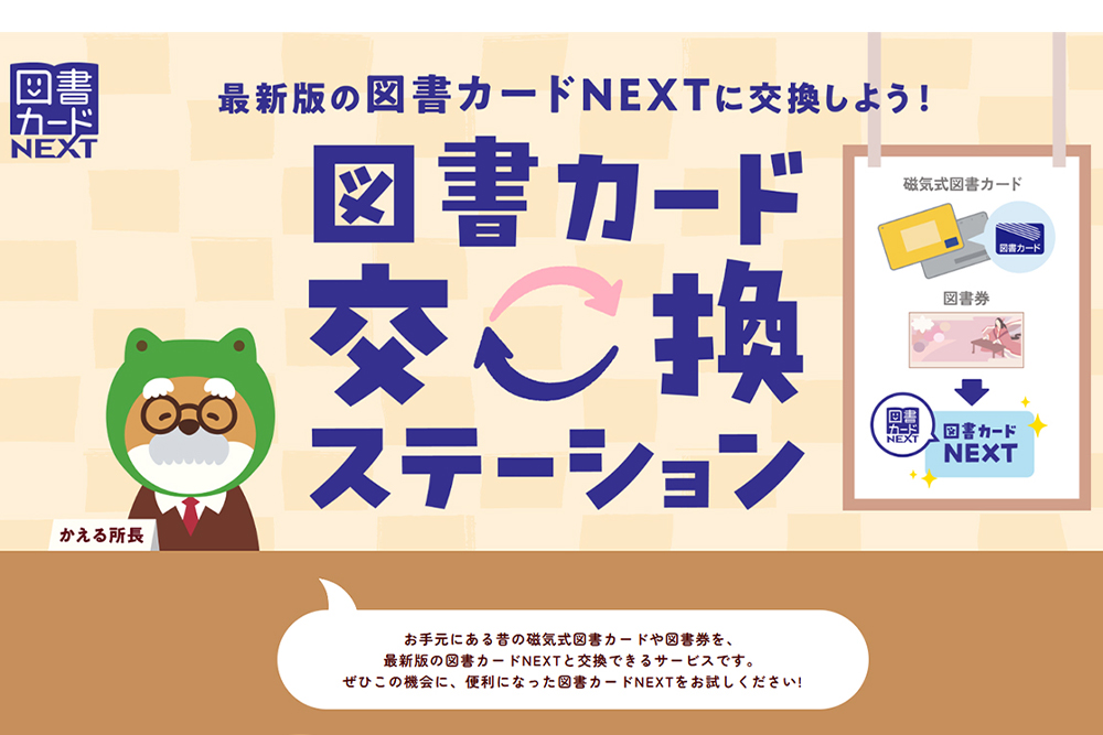 眠っている図書券や図書カードを交換する「図書カード交換