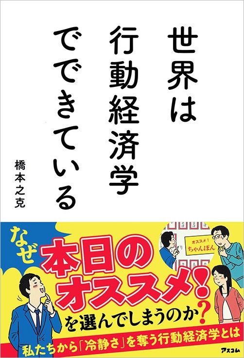 『世界は行動経済学でできている』(アスコム)
