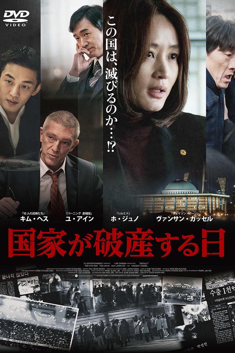 「国家が破産する日」DVD発売中＆デジタル配信中 発売・販売元：ツイン（c）2018 ZIP CINEMA, CJ ENM CORPORATION, ALL RIGHTS RESERVED