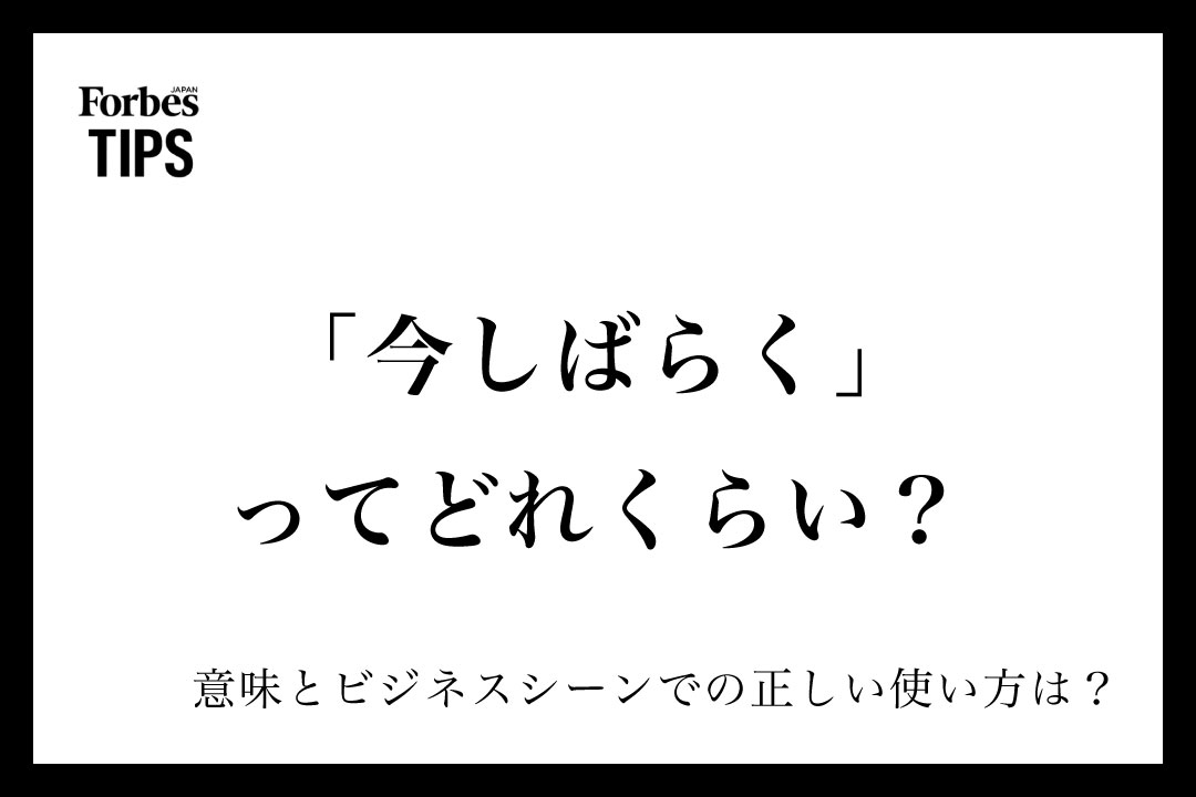 今しばらく」ってどれくらい？意味とビジネスシーンでの正しい使い方を