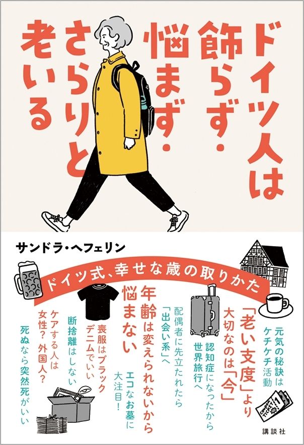『ドイツ人は飾らず・悩まず・さらりと老いる』(講談社)