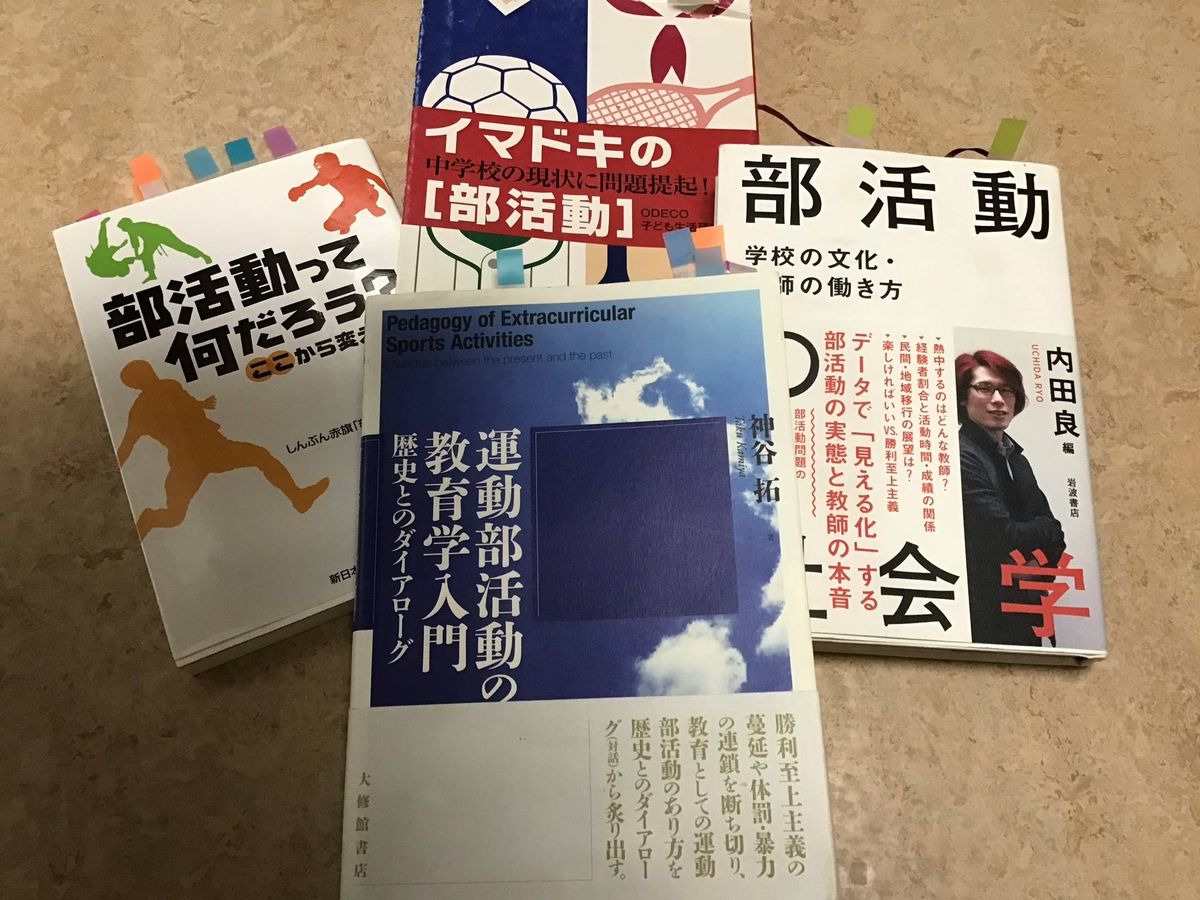 部活動を考察する書籍は幾つも出版されている