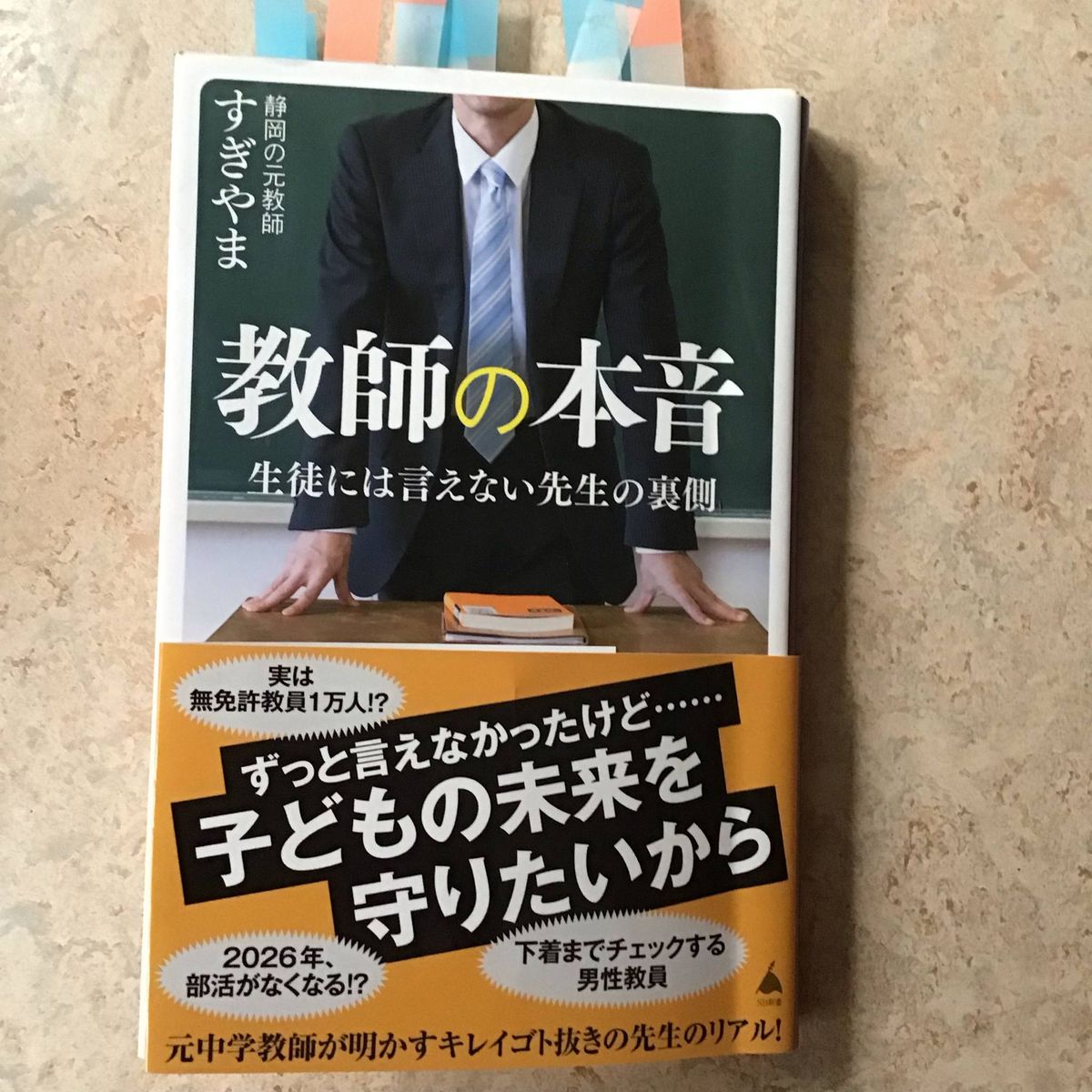 現場教師の実情を生々しく描く「教師の本音　生徒には言えない先生の裏側」（静岡の元教師すぎやま著、SB新書）