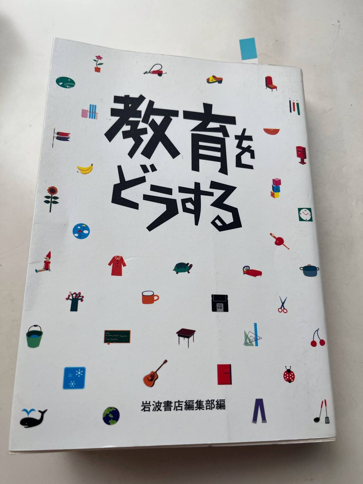 『教育をどうする』（岩波書店編集部）