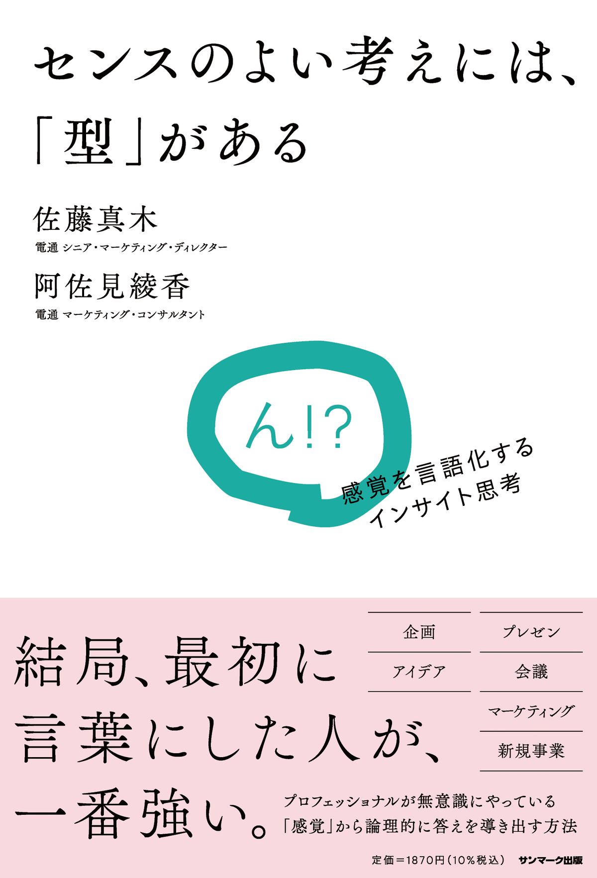 電通の社内勉強会から生まれた思考プロセスをまとめた佐藤真木、阿佐見綾香の共著『センスのよい考えには、「型」がある』
