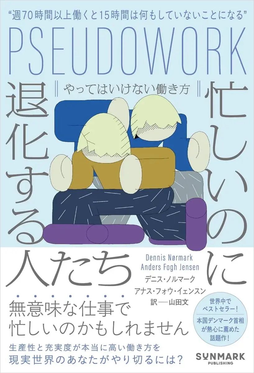 『忙しいのに退化する人たち　やってはいけない働き方』（サンマーク出版）