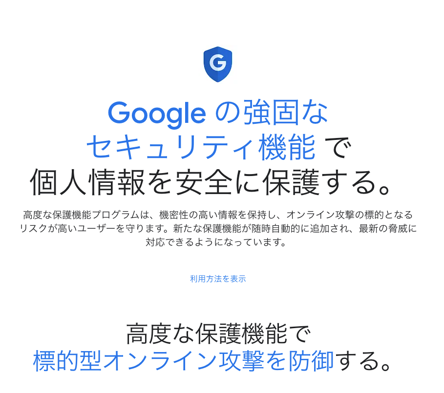 高級安全功能畫面（Google）