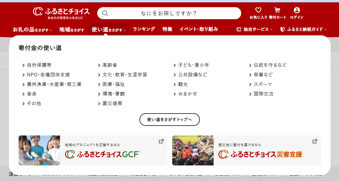 「使い道をさがす」をクリックすると、自然保護、子ども、伝統を守るなどカテゴリや災害支援など様々な使い道が表示される