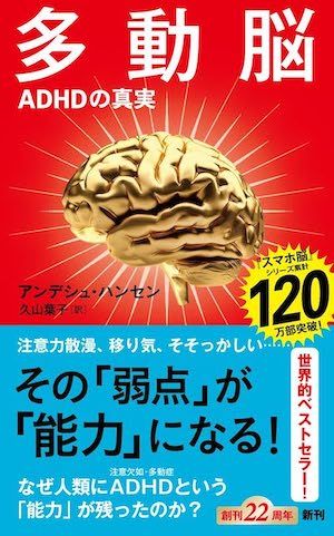 『多動脳』（アンデシュ・ハンセン著、新潮社刊）
