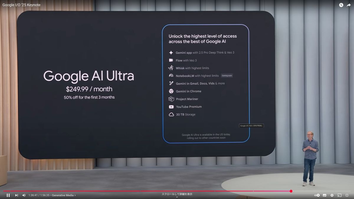 Google I/O 2025で、新たなサブスクリプションとして、月額19.99ドル（約2898円。1ドル＝145円換算）の「Google AI Pro」、月額249.99ドル（約3万6000円）の「Google AI Ultra」が発表された（YouTubeのスクリーンショット）