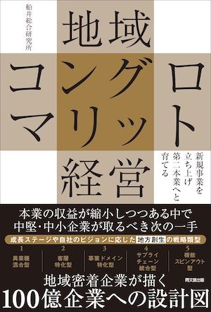 新規事業を立ち上げ第二本業へと育てる地域コングロマリット経営船井総合研究所（同文舘出版）地域コングロマリット経営の5類型、新規事業を導入する際の手法と判断軸について解説している。
