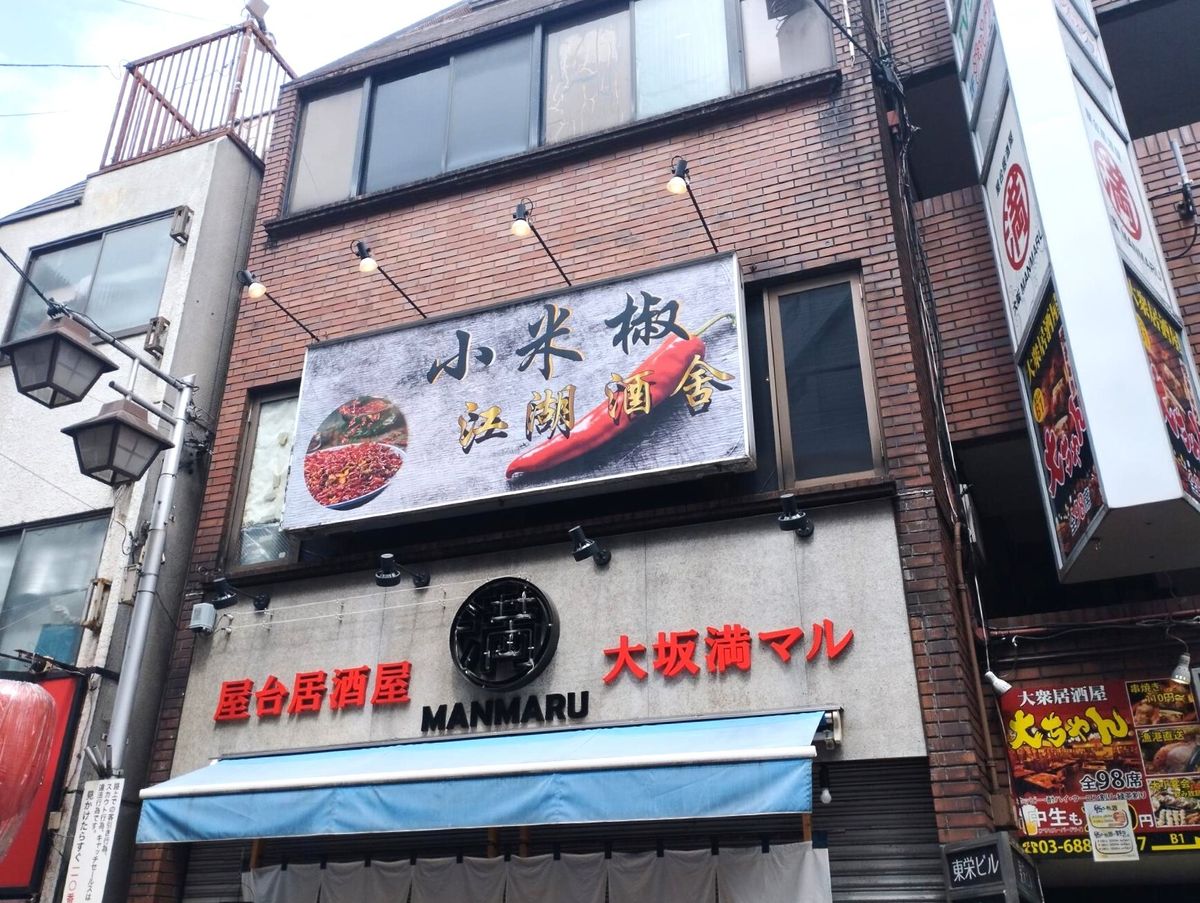 「小米椒　江湖酒舍」はJR高田馬場駅から徒歩1分のさかえ通りにある