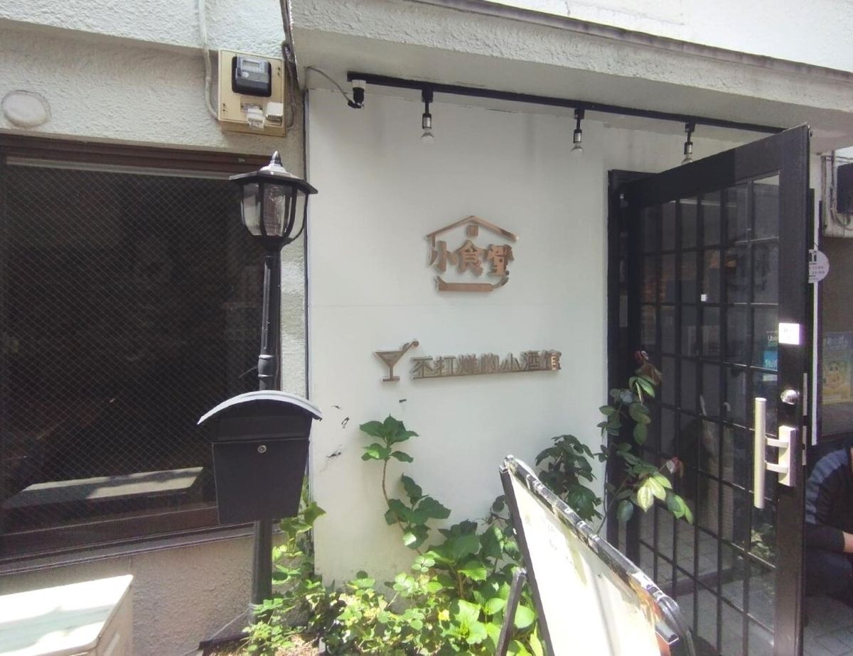 「小食堂」という名のガチ中華定食専門の店。JR高田馬場駅に近い路地裏にひっそりと店を構えている