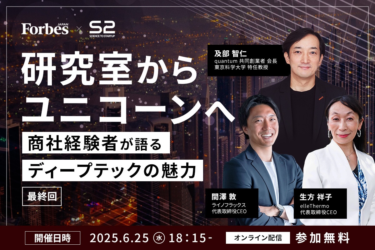 視聴申込開始｜研究室からユニコーンへ 「S2 - Science to Startup -」最終回は“商社経験者”が語るディープテックのリアルと成功戦略 | Forbes JAPAN 公式サイト（フォーブス ジャパン）