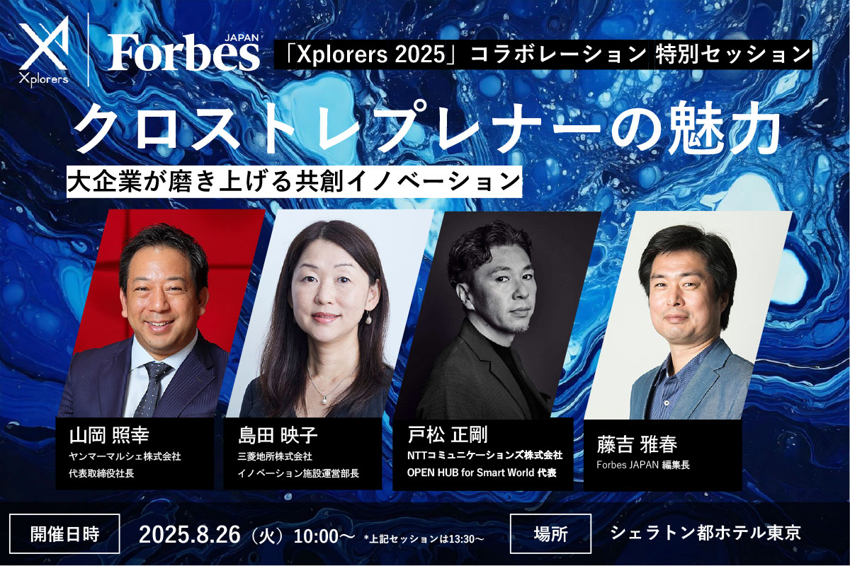 8/26(火)開催】経営視点から事業共創の価値を紐解く。Xtrepreneur