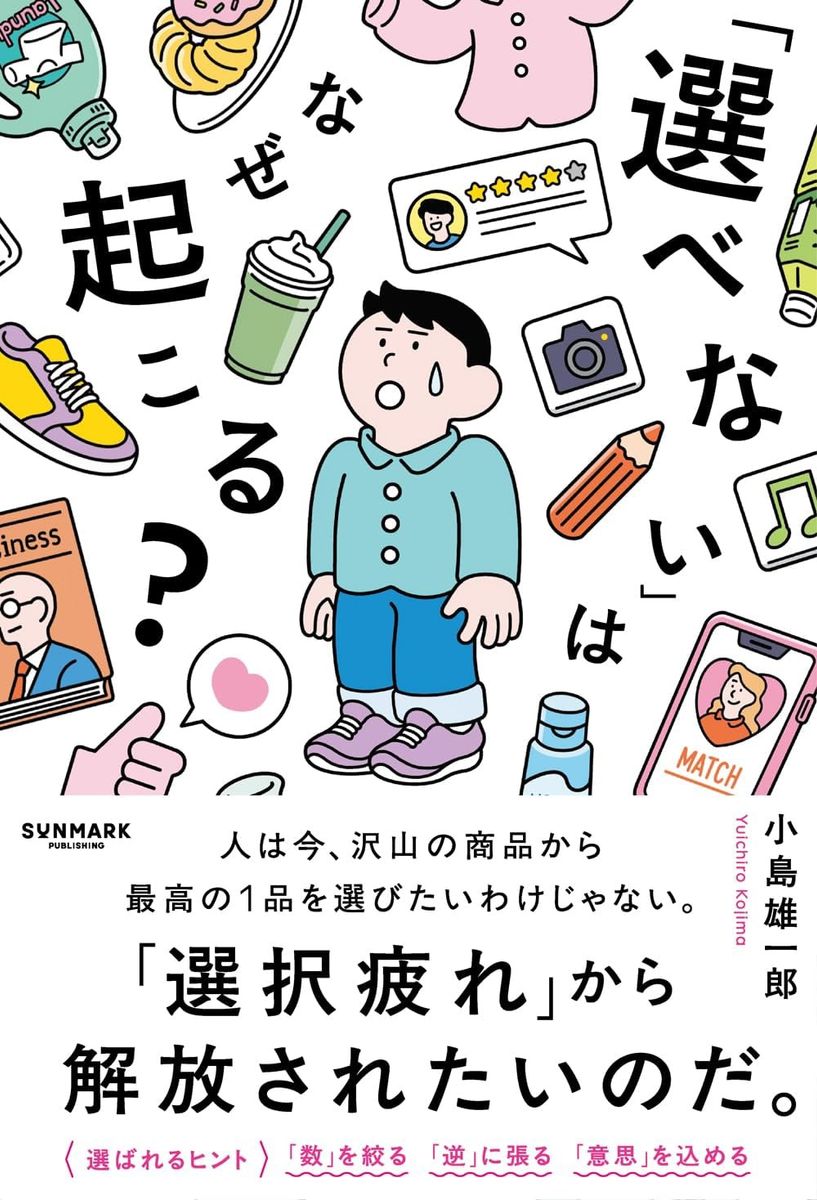 『「選べない」はなぜ起こる?』(サンマーク出版)