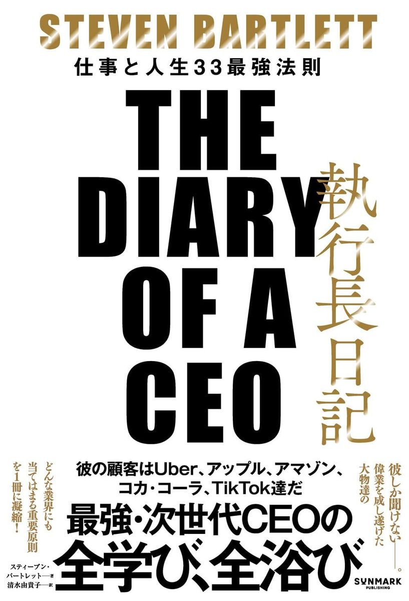 『執行長日記　 THE DIARY OF A CEO』（サンマーク出版）