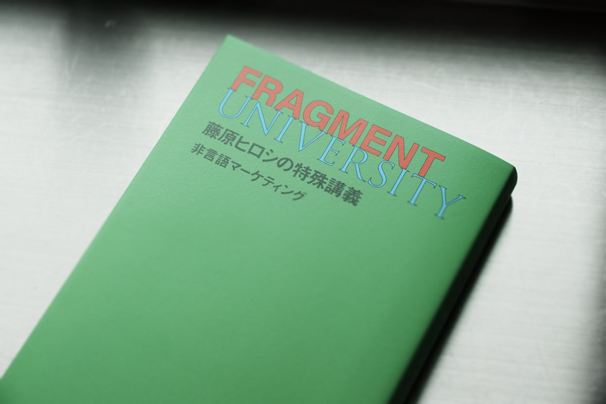 『FRAGMENT UNIVERSITY 藤原ヒロシの特殊講義 非言語マーケティング』（集英社）は、同名で2023-24年に行われた架空の大学プロジェクトの内容を一冊の講義録にまとめたもの。藤原がどのように人や仕事と向き合っているのかを垣間見ることができる。