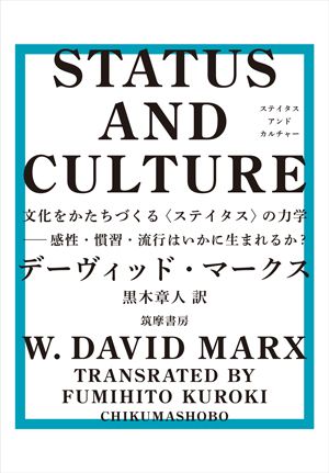 トレンドは一部の過激な行動から始まり、反発を生むが、徐々に許容され、ついには一般化する。「クール」になるものとならないものの差は？本書では、文化の絶え間ない変化のメカニズムを「ステイタス」を希求するプロセスから説明する。『STATUS AND CULTURE』 （黒木章人 訳、筑摩書房）