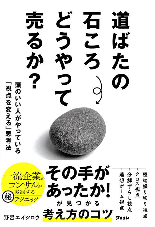 『道ばたの石ころどうやって売るか？』（アスコム）