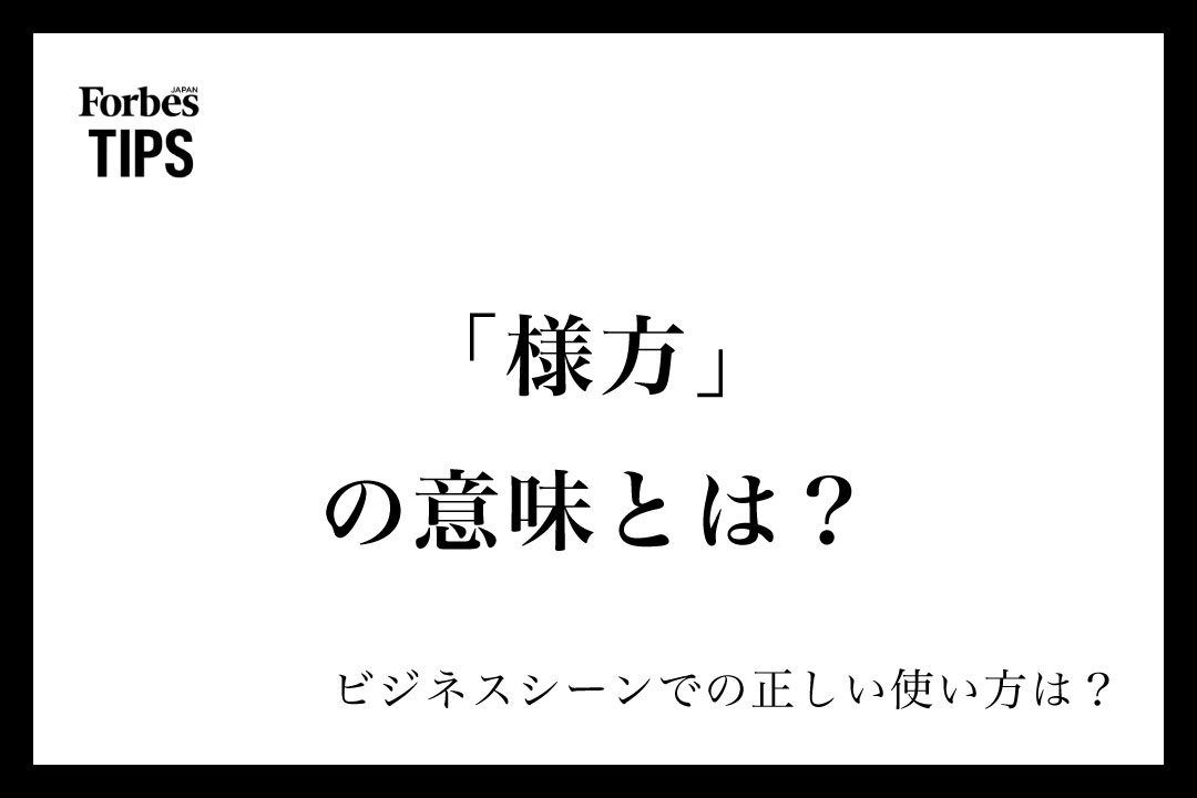 「様方」の意味とは?正しい使い方と類義語・言い換え表現を例文付きで徹底解説 | Forbes JAPAN 公式サイト(フォーブス ジャパン)
