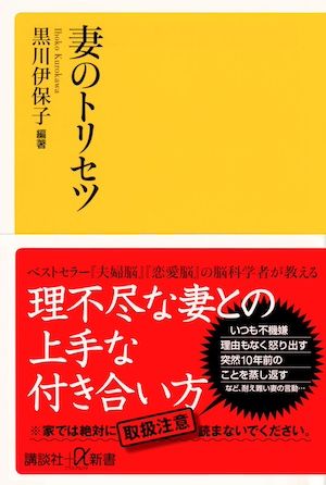 『妻のトリセツ』(黒川伊保子著、講談社刊)