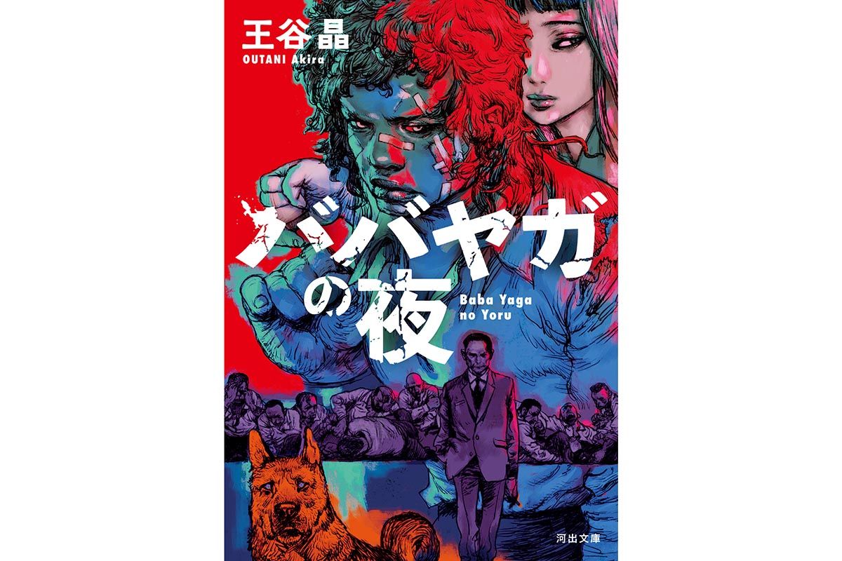 王谷晶「ババヤガの夜」（河出文庫）　装画：寺田克也　デザイン：山影麻奈