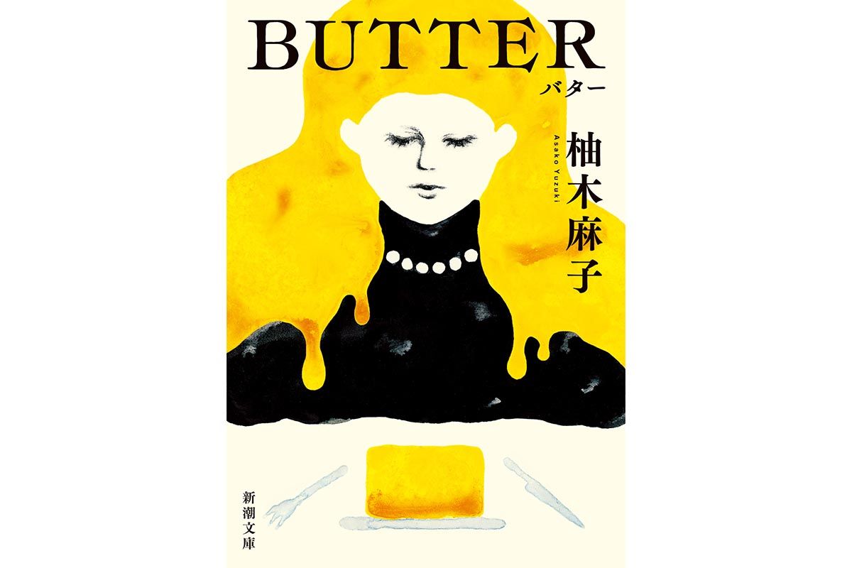 柚月麻子「BUTTER」（新潮文庫） 装画：原裕奈　デザイン：新潮社装幀室