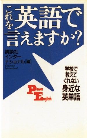 『これを英語で言えますか: 学校で教えてくれない身近な英単語 』(講談社刊)