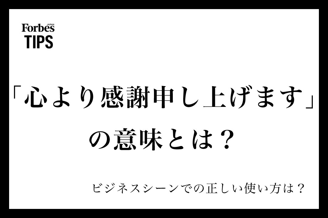心より感謝申し上げます」の意味とは？ビジネスシーンでの正しい