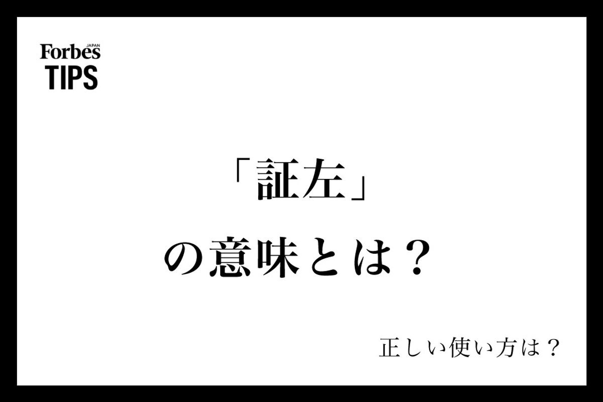 「証左」の意味とは？正しい使い方と類義語・言い換え表現を例文付きで徹底解説 | Forbes JAPAN 公式サイト（フォーブス ジャパン）