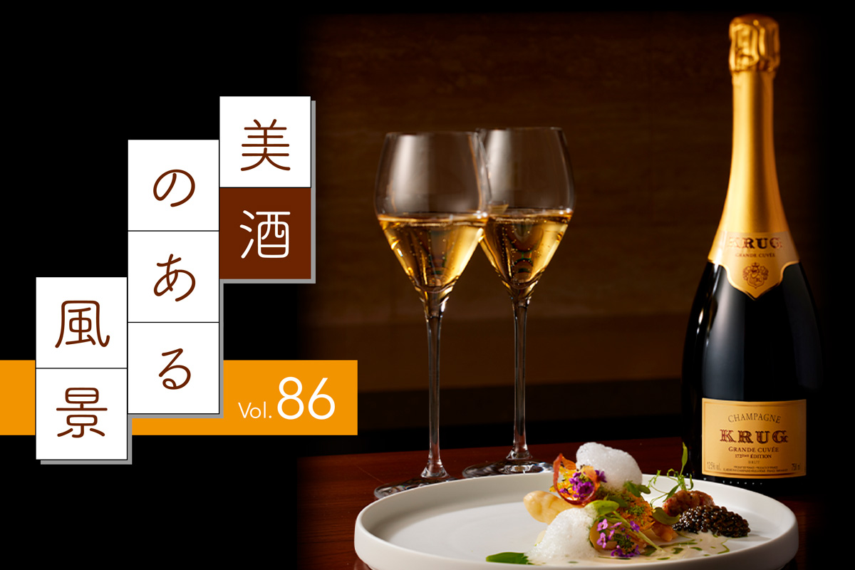 創業者の夢を再現して172回目のシャンパーニュ：美酒のある風景