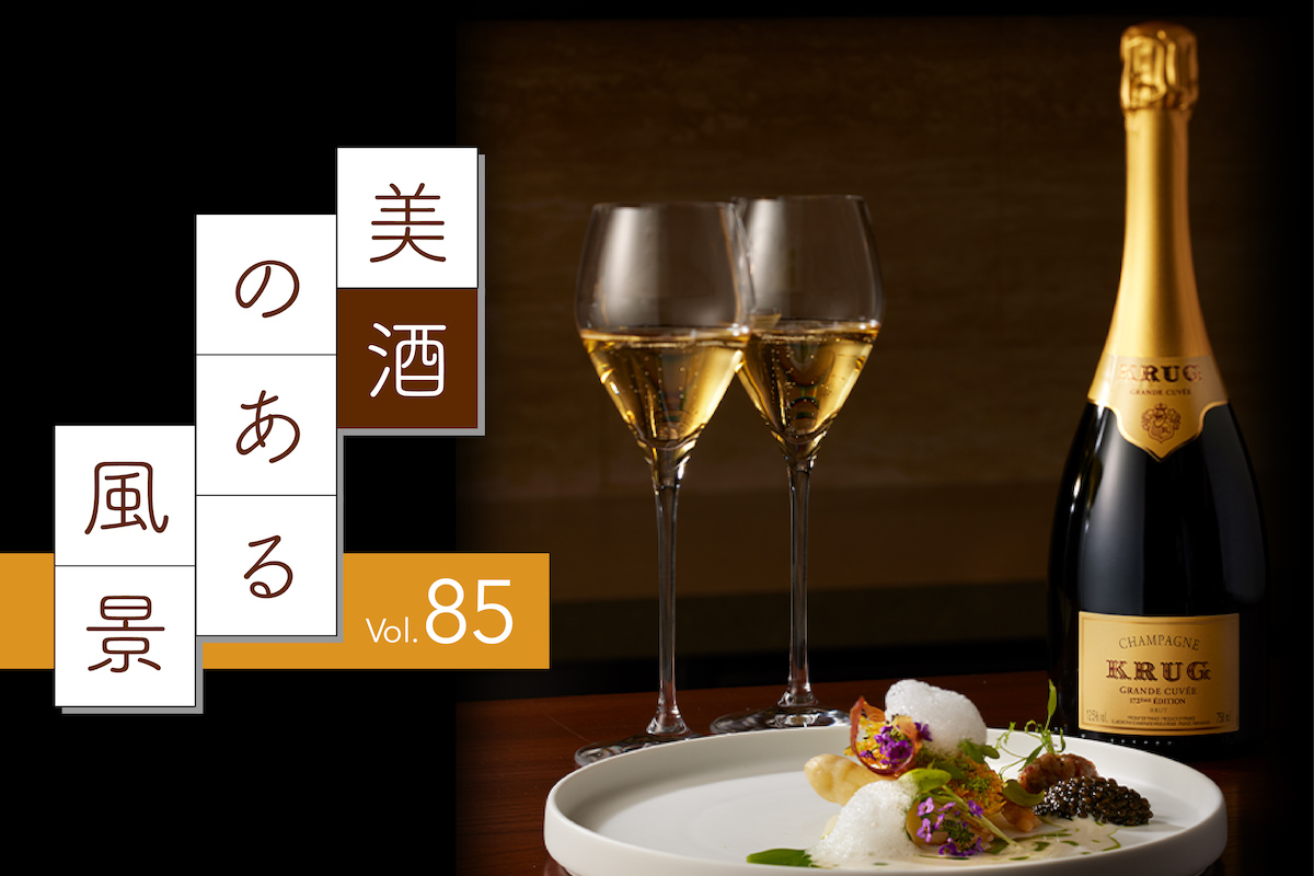 創業者の夢を再現して172回目のシャンパーニュ：美酒のある風景