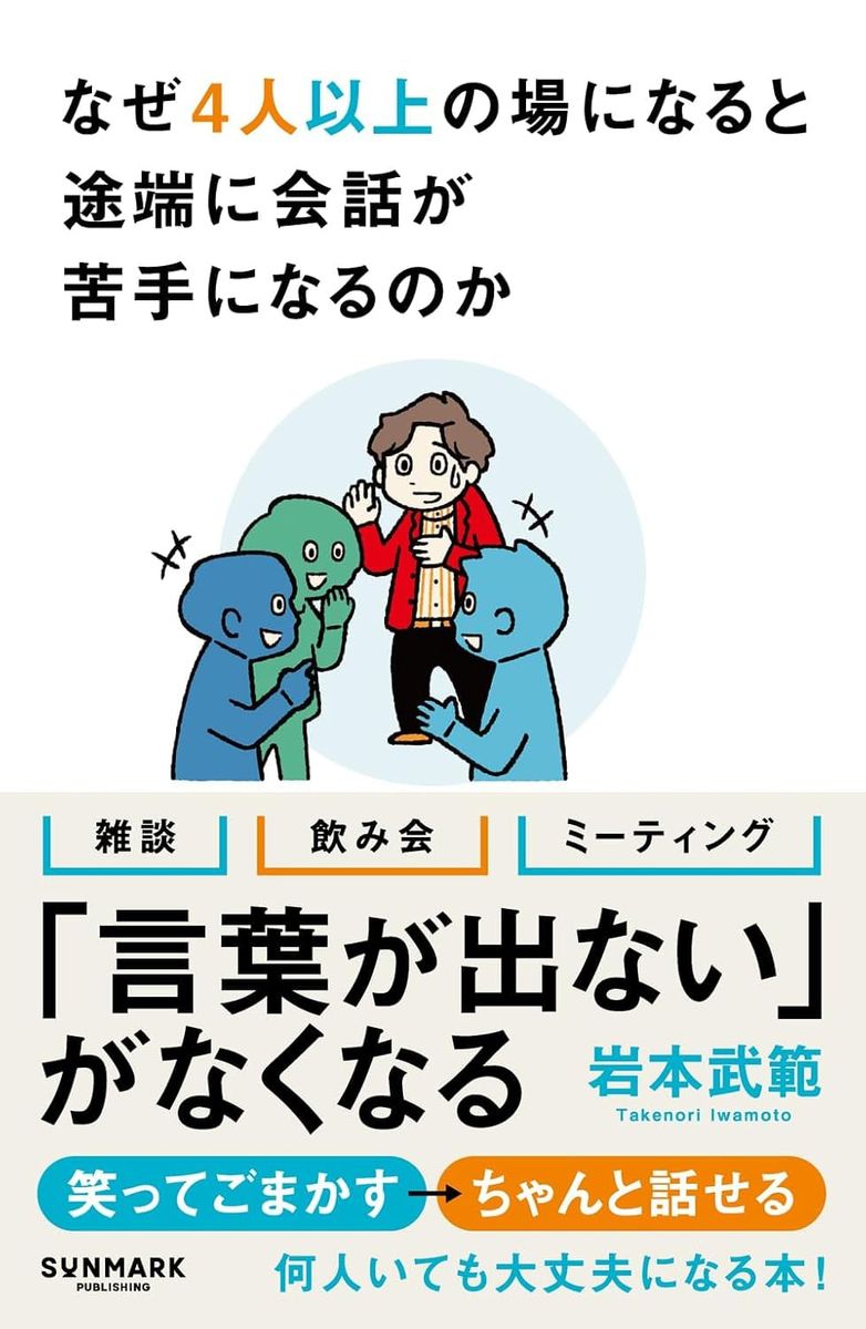 『なぜ4人以上の場になると途端に会話が苦手になるのか』（サンマーク出版）