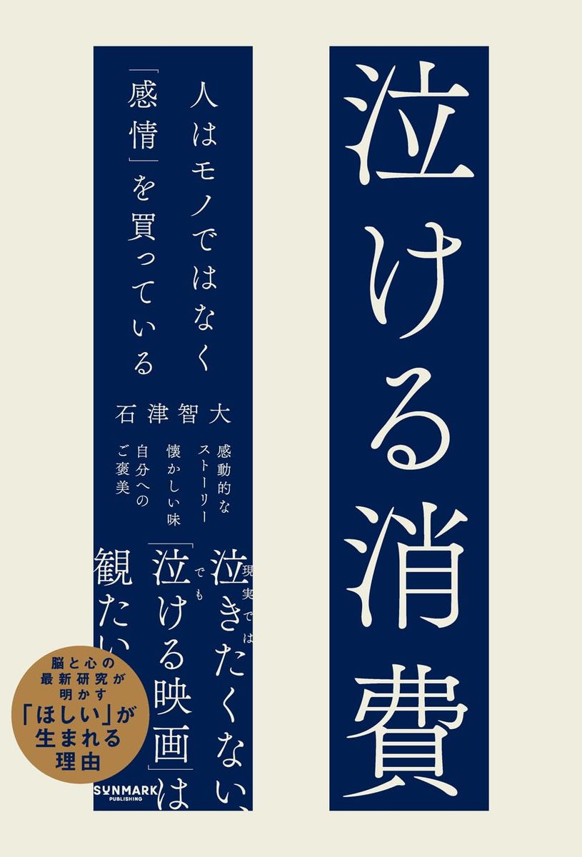 『泣ける消費　人はモノではなく「感情」を買っている』（サンマーク出版）