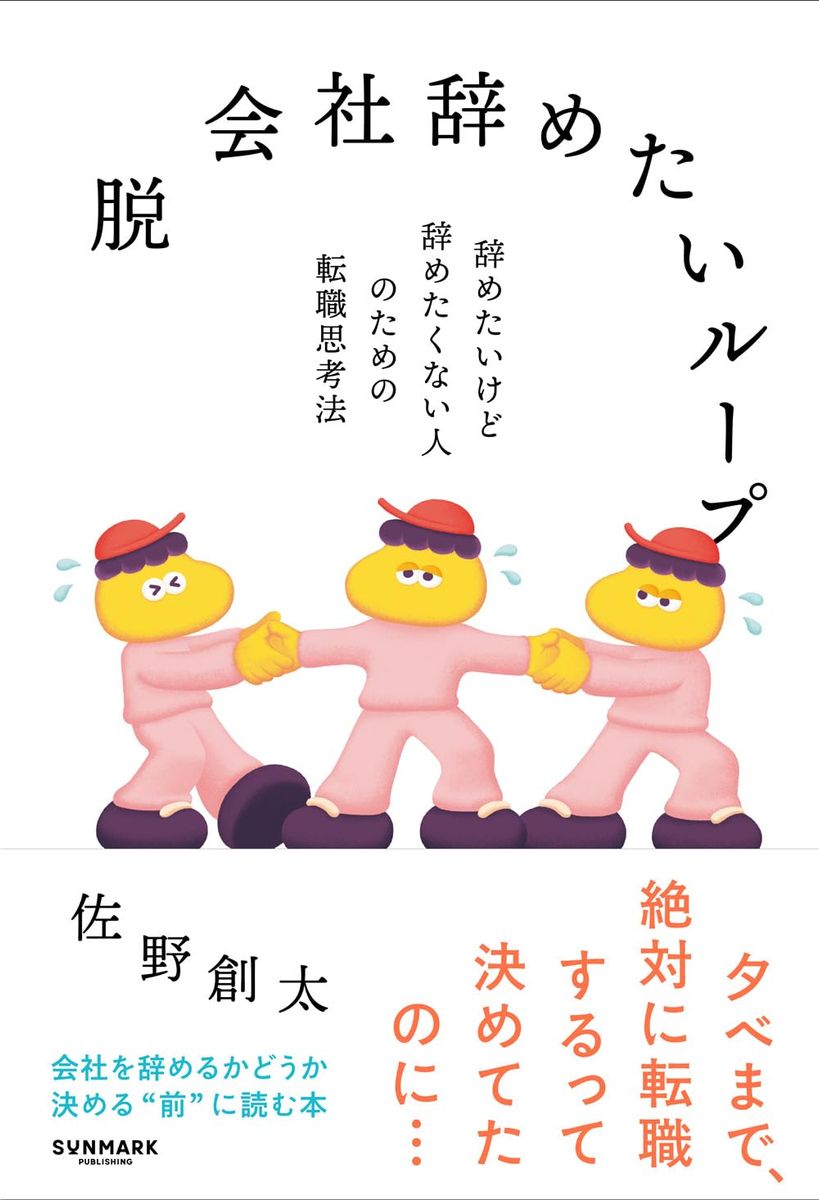 『脱 会社辞めたいループ』（サンマーク出版）
