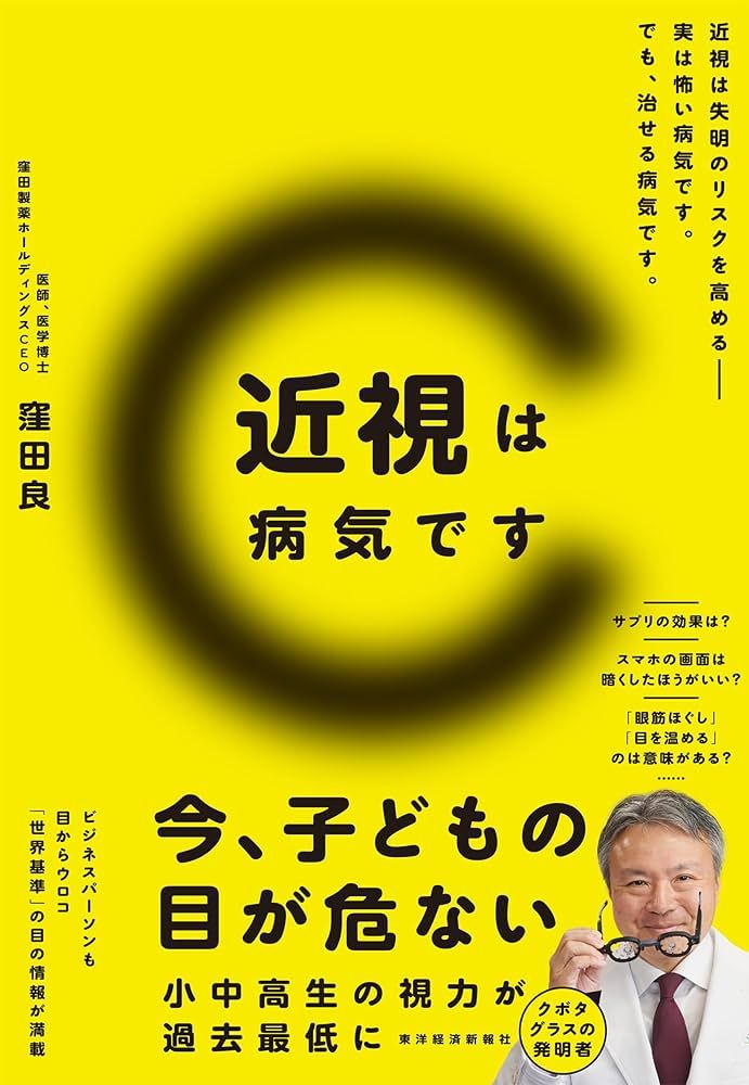 『近視は病気です』（窪田良著、東洋経済新報社刊）