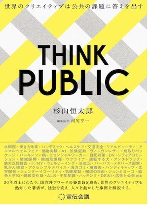 『THINK PUBLIC　世界のクリエイティブは公共の課題に答えを出す』（杉山恒太郎著、宣伝会議刊）