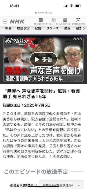筆者は7月5日放映されたNHK新プロジェクトX「無罪へ 声なき声を聴け」で西山美香さんの発達障害・軽度知的障害について解説した