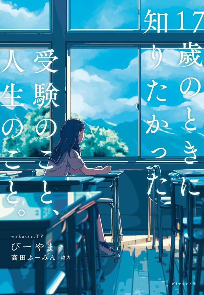 （びーやま著、ダイヤモンド社刊）