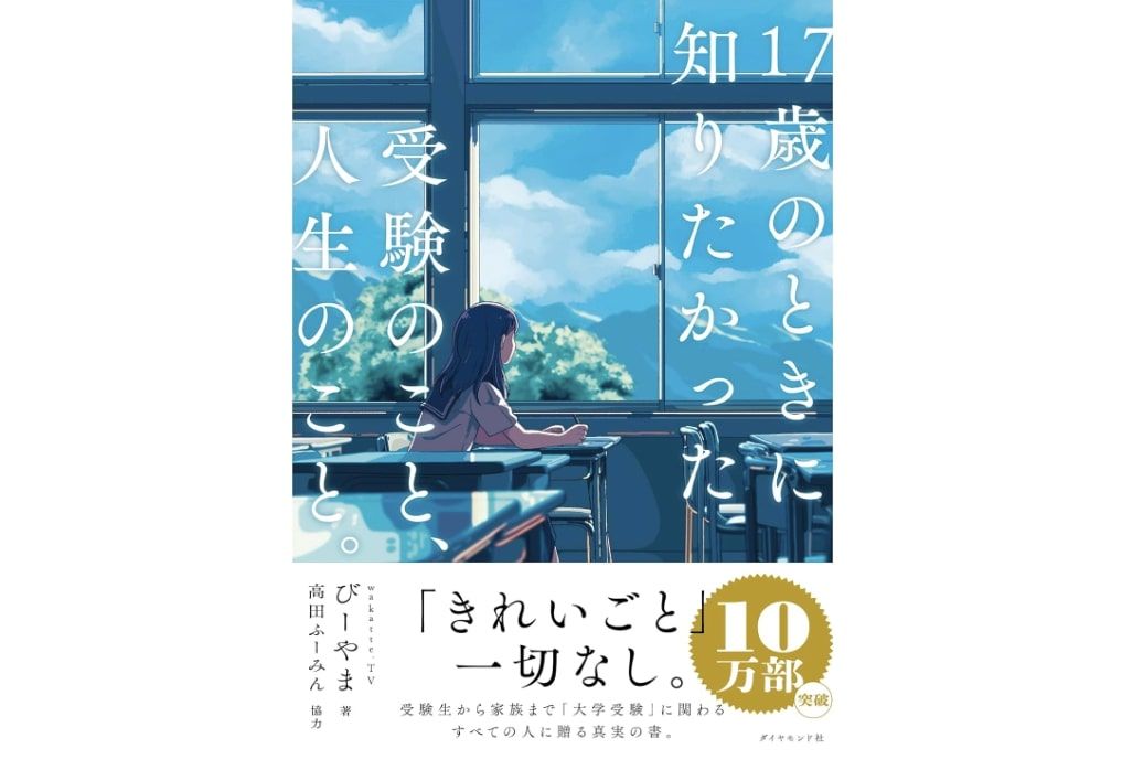 『17歳のときに知りたかった受験のこと、人生のこと。』（びーやま著、ダイヤモンド社刊）