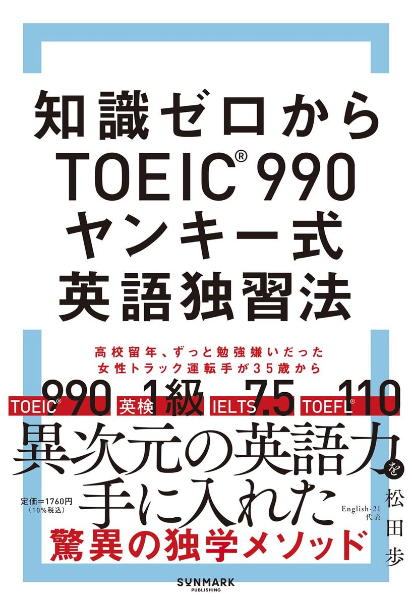 『知識ゼロからTOEIC990® ヤンキー式英語独習法』(サンマーク出版)