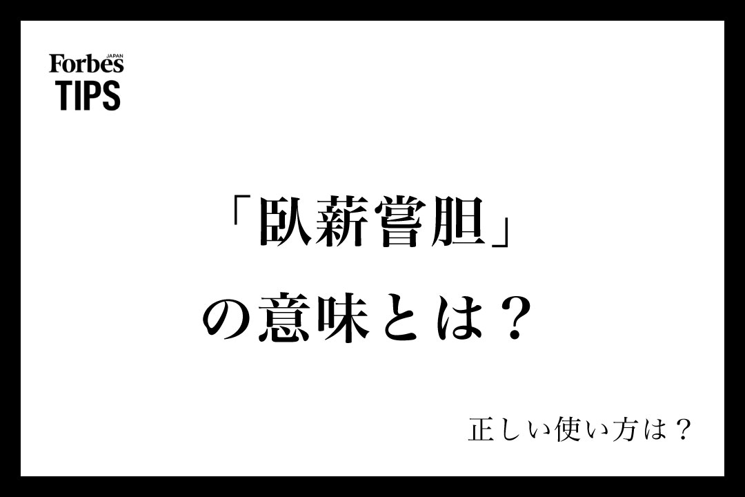 臥薪嘗胆」の意味とは？正しい使い方と類義語・言い換え表現を例文付き