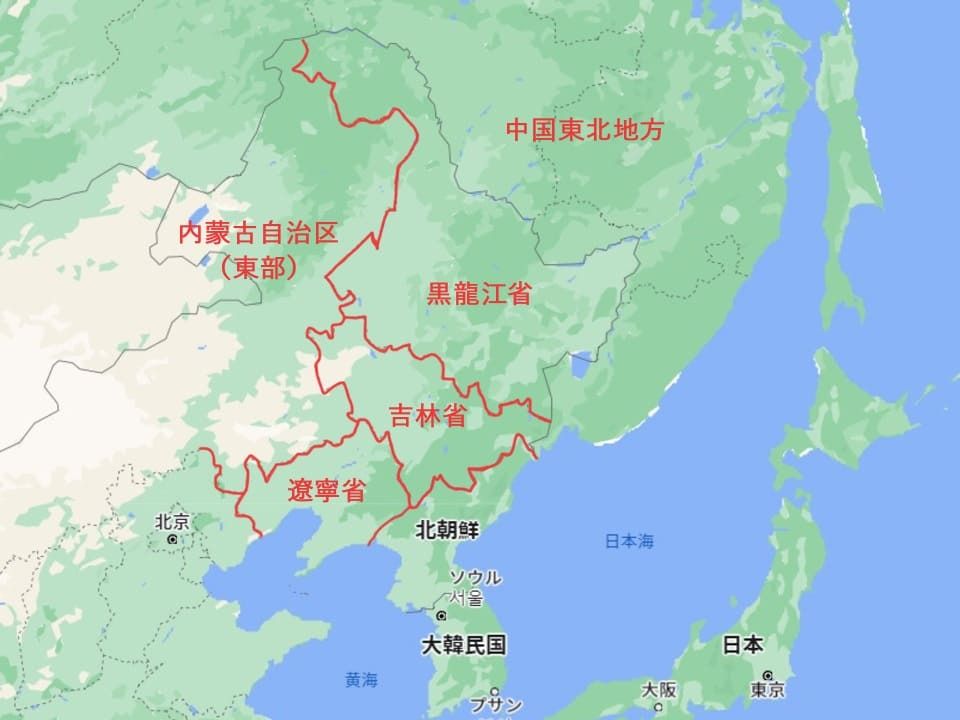 一般に中国東北地方とは、遼寧省、吉林省、黒龍江省の3省と内モンゴル自治区の一部を指す