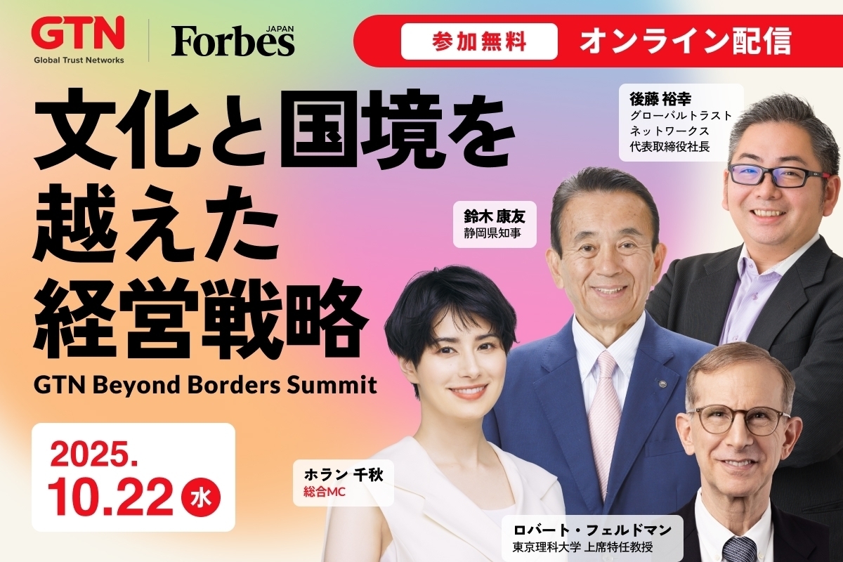 視聴申し込み開始｜外国人雇用・定着がひらく、境界を越えた経営戦略を探る──「GTN Beyond Borders Summit」開催 | Forbes JAPAN 公式サイト（フォーブス ジャパン）