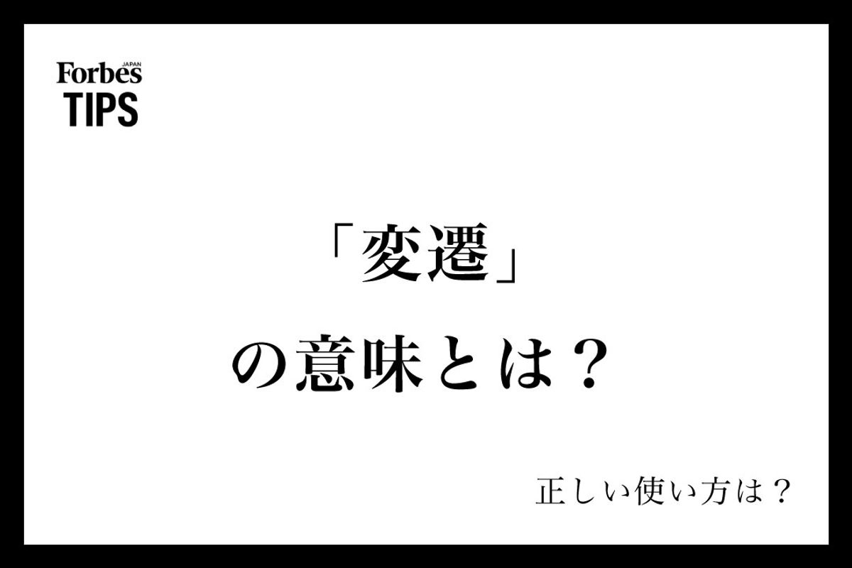 変遷」の意味とは？正しい使い方と類義語・言い換え表現を例文付きで徹底解説 | Forbes JAPAN 公式サイト（フォーブス ジャパン）