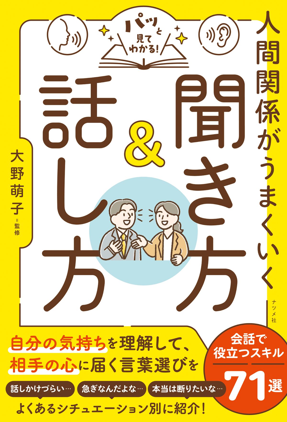 『パッと見てわかる！人間関係がうまくいく聞き方＆話し方』より