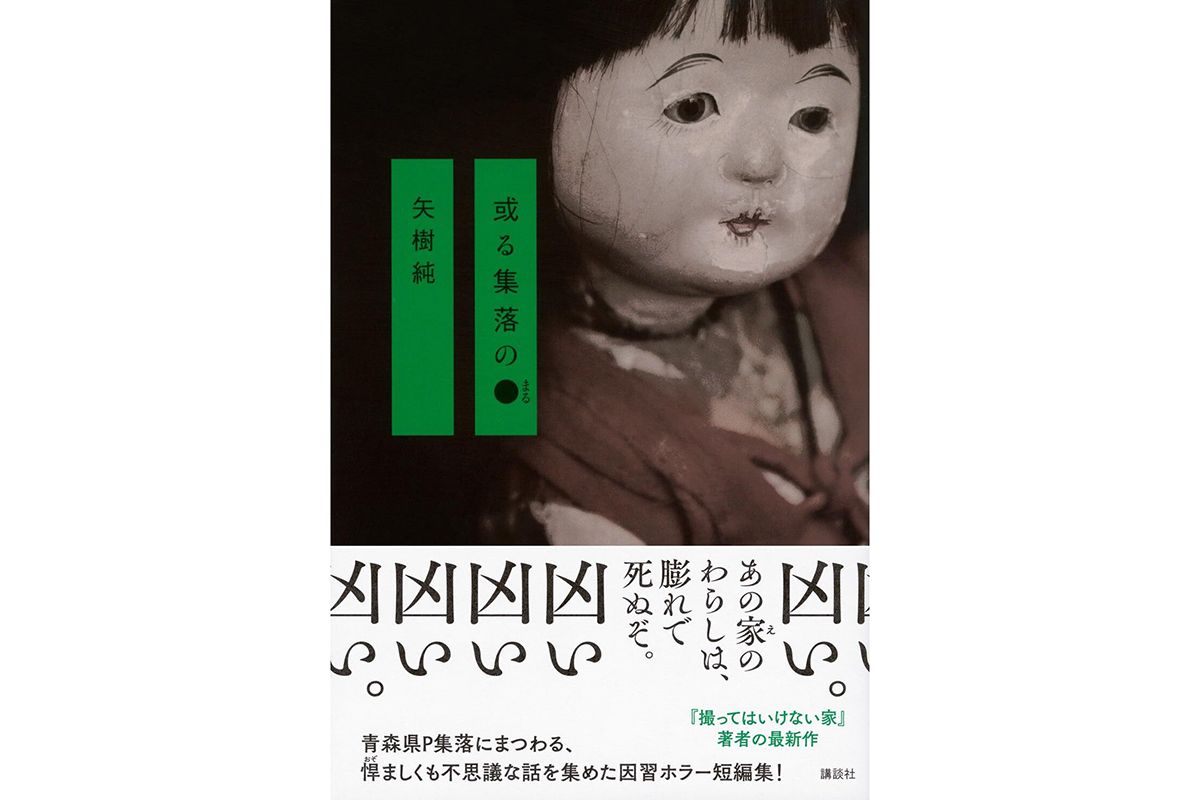 「或る集落の:黒い丸:︎（まる)」　写真：getty images　装幀：鈴木久美